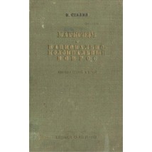 Сталин И. В. Марксизм и национально-колониальный вопрос, 1935
